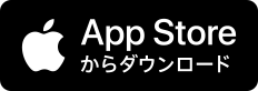 App Storeからダウンロード